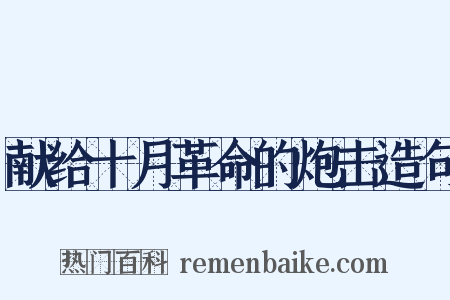 献给十月革命的炮击造句是什么意思的图片